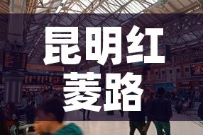 昆明红菱路商铺租金价格 → 昆明商铺出租信息