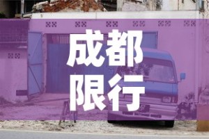 成都限行今天—（成都限行现在几点到几点）
