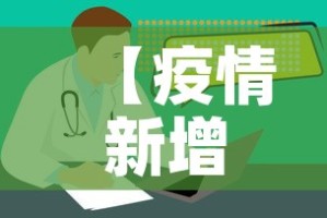 【疫情新增如何计算·疫情计算公式】