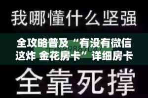 全攻略普及“有没有微信这炸 金花房卡”详细房卡怎么购买教程