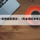 失业一疫情最新情况—（失业保险金疫情政策）