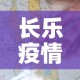 长乐疫情管控地图最新 → 长乐疫情管控地图最新消息
