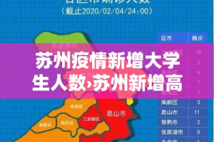 苏州疫情新增大学生人数›苏州新增高校