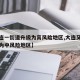 【大连一街道升级为高风险地区,大连又一地升级为中风险地区】