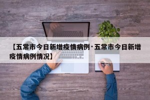 【五常市今日新增疫情病例·五常市今日新增疫情病例情况】