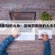 深圳到衡阳的火车：深圳到衡阳的火车票几点开售
