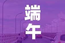 端午免费几天高速费：端午免费高速时间2021