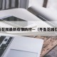 齐鲁花园最新疫情防控—（齐鲁花园位置）