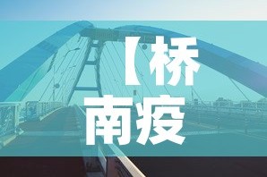 【桥南疫情最新情况今天新增·桥南地址】