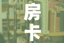 房卡必备教程“在哪里买炸 金花房卡”详细房卡使用教程
