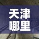天津哪里发生了疫情最新—（天津哪里发生了疫情最新情况）