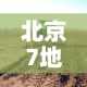 一分钟了解“微信炸 金花链接怎么搞”房卡怎么购买