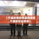 房卡必备教程“微信斗牛链接房卡购买”房卡获取方式