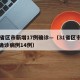 31省区市新增17例确诊—（31省区市新增确诊病例14例）
