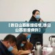 玩家必备教程“微乐亲友房怎么开挂”轻松获取房卡全渠道