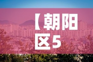 【朝阳区5月9日新增疫情·朝阳区疫情病例】