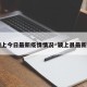 【颍上今日最新疫情情况·颍上县最新疫情】