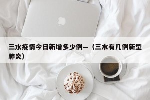 三水疫情今日新增多少例—（三水有几例新型肺炎）
