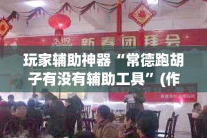 一分钟了解“微信群炸 金花房间链接”房卡详细充值