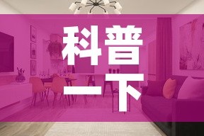 科普一下“微信牛牛怎么创建房间”详细房卡怎么购买教程