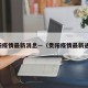 贵阳疫情最新消息—（贵阳疫情最新通告）
