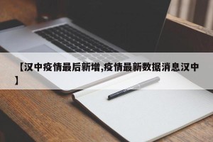 【汉中疫情最后新增,疫情最新数据消息汉中】
