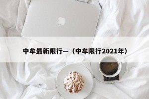 中牟最新限行—（中牟限行2021年）