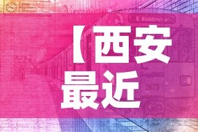 【西安最近疫情新增·西安最近疫情通报】