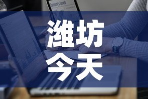潍坊今天最新疫情通报图—（潍坊疫情最新情况播报）