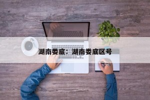 湖南娄底：湖南娄底区号