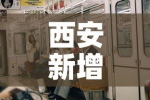 西安新增多少疫情人员了 → 西安新增冠状病毒人数
