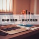 森林新增疫情 → 森林大地疫情