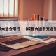 成都大运会限行—（成都大运会交通管制）