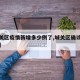 【城关区疫情新增多少例了,城关区确诊病例轨迹】