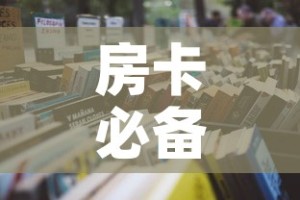 房卡必备教程“炸 金花房卡怎样购买”房卡获取方式