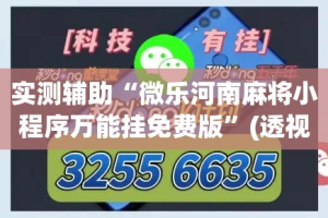 实测辅助“微乐河南麻将小程序万能挂免费版”(透视)其实确实有挂