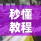 秒懂教程“微信群牛牛房咔去哪买”详细房卡使用教程