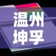 温州坤孚镁合金价格行情 → 温州坤孚镁合金价格行情查询