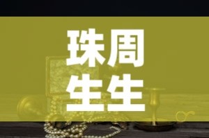 给大家讲解“微信牛牛房卡游戏代理”链接房卡在哪里获取