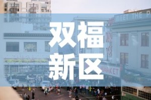 双福新区疫情情况最新›双福疫情行动轨迹