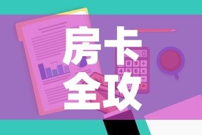 房卡全攻略“炸 金花房卡在哪里有卖”详细房卡教程