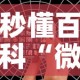 秒懂百科“微信好友创建炸 金花房间”购买房卡介绍