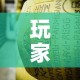 玩家必备教程“牛牛炸 金花房卡”详细房卡教程
