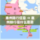 惠州限行信息 → 惠州限行是什么意思