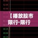 【播放股市限行·限行解读】