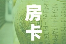 房卡必备教程“微信牛牛炸 金花房卡”购买房卡介绍