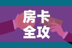 房卡全攻略“微信金花房卡怎么开”轻松获取房卡全渠道