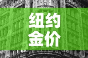 纽约金价和伦敦金价 → 纽约黄金价格和伦敦黄金价格