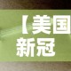 【美国新冠肺炎最新消息·美国新冠状肺炎最新消息动态】