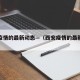 西安疫情的最新动态—（西安疫情的最新动态图）
